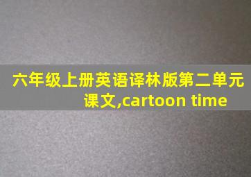 六年级上册英语译林版第二单元课文,cartoon time